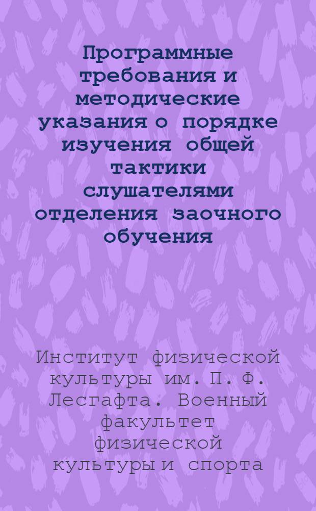 Программные требования и методические указания о порядке изучения общей тактики слушателями отделения заочного обучения
