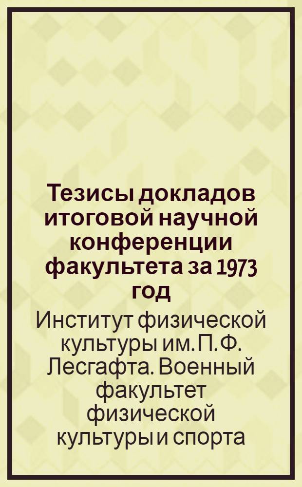 Тезисы докладов итоговой научной конференции факультета за 1973 год