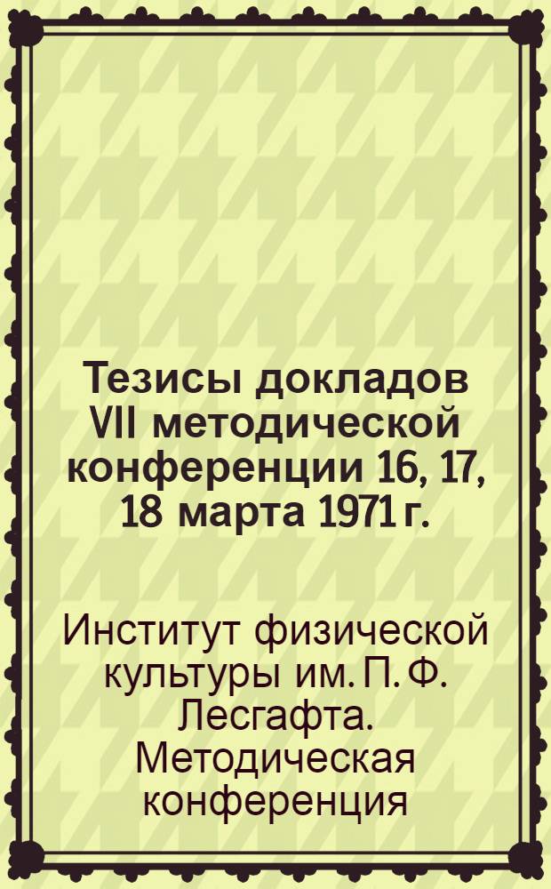 Тезисы докладов VII методической конференции 16, 17, 18 марта 1971 г.