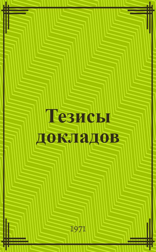 Тезисы докладов