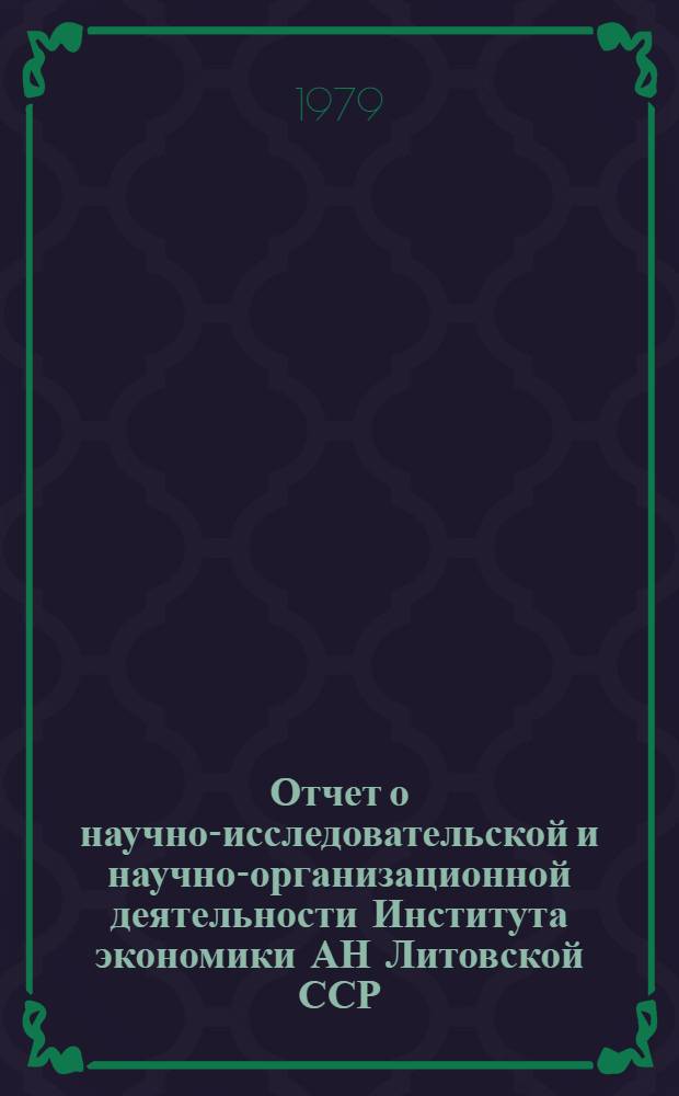 Отчет о научно-исследовательской и научно-организационной деятельности Института экономики АН Литовской ССР... ... за 1979 год