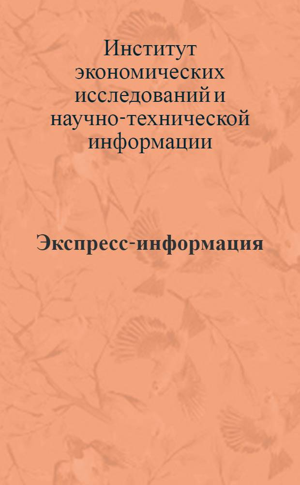 Экспресс-информация