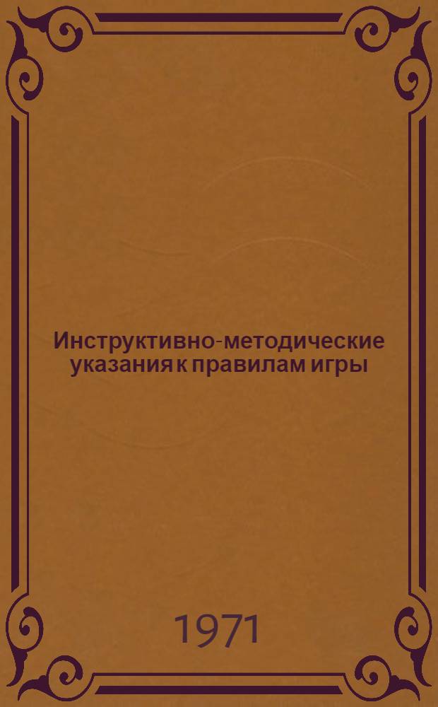 Инструктивно-методические указания к правилам игры : ФИВБ. Для судей, игроков и руководителей