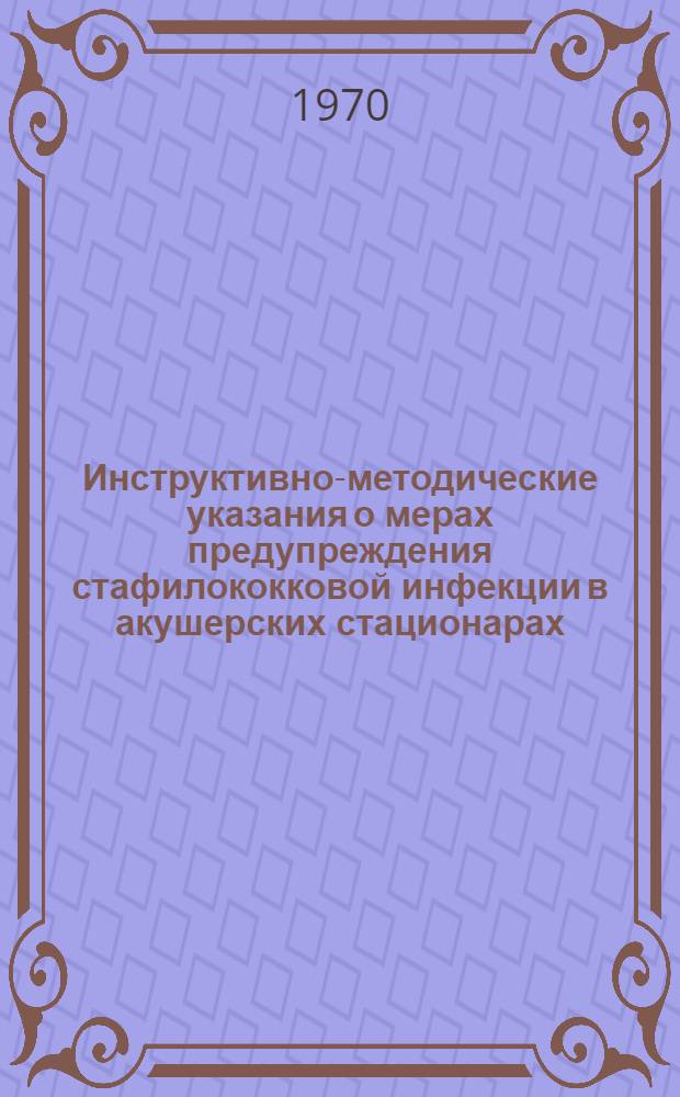 Инструктивно-методические указания о мерах предупреждения стафилококковой инфекции в акушерских стационарах