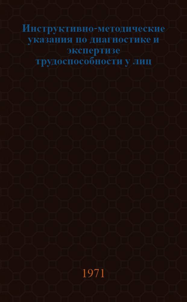 Инструктивно-методические указания по диагностике и экспертизе трудоспособности у лиц, подвергающихся воздействию интенсивного производственного шума