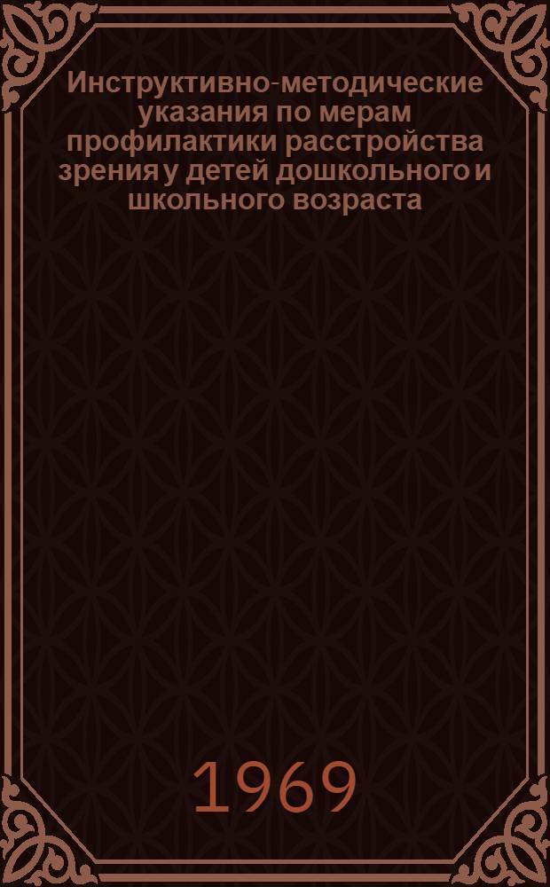 Инструктивно-методические указания по мерам профилактики расстройства зрения у детей дошкольного и школьного возраста