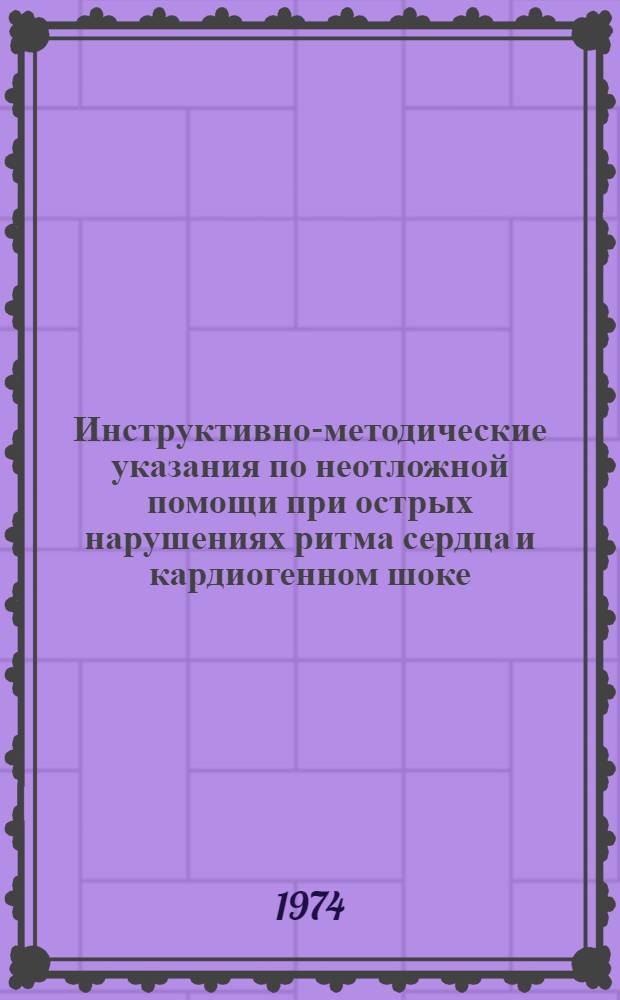 Инструктивно-методические указания по неотложной помощи при острых нарушениях ритма сердца и кардиогенном шоке : Для врачей-интернов терапевтов