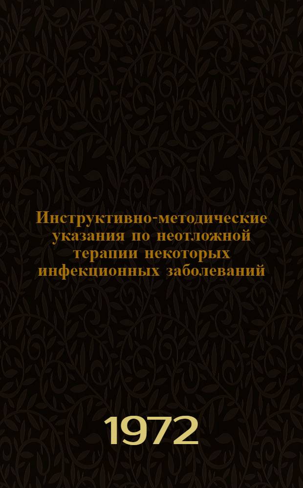 Инструктивно-методические указания по неотложной терапии некоторых инфекционных заболеваний : (К семинарским занятиям с субординаторами, интернами и врачами)