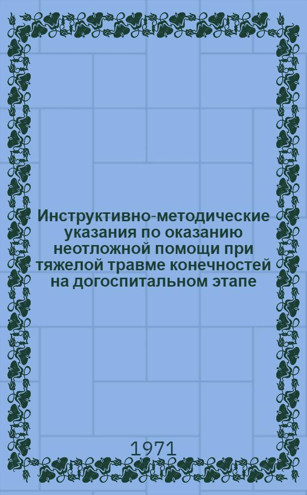 Инструктивно-методические указания по оказанию неотложной помощи при тяжелой травме конечностей на догоспитальном этапе