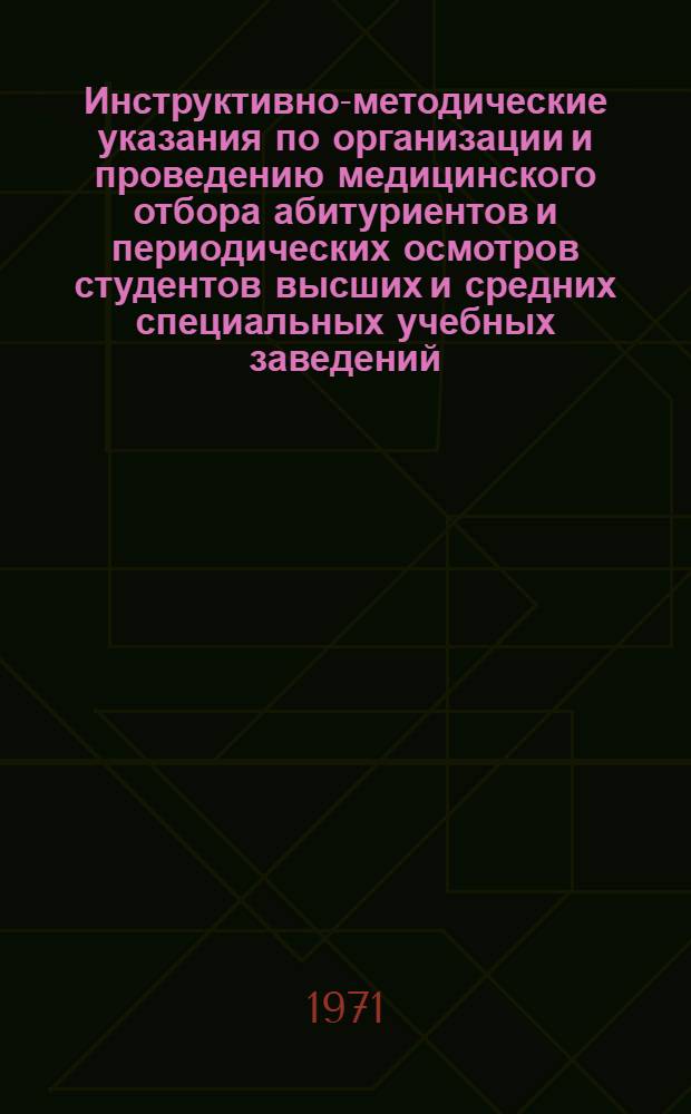 Инструктивно-методические указания по организации и проведению медицинского отбора абитуриентов и периодических осмотров студентов высших и средних специальных учебных заведений