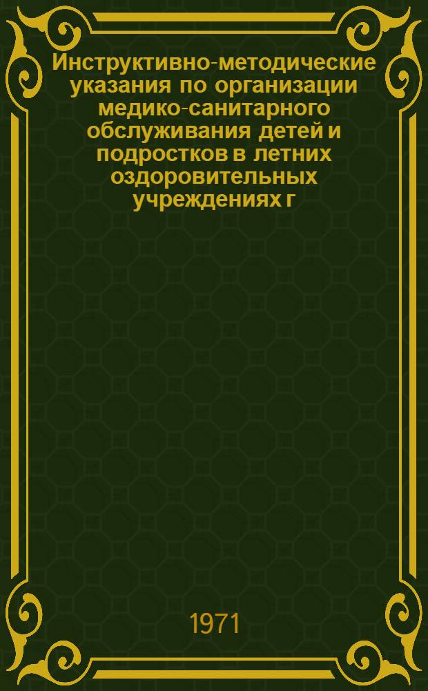 Инструктивно-методические указания по организации медико-санитарного обслуживания детей и подростков в летних оздоровительных учреждениях г. Москвы