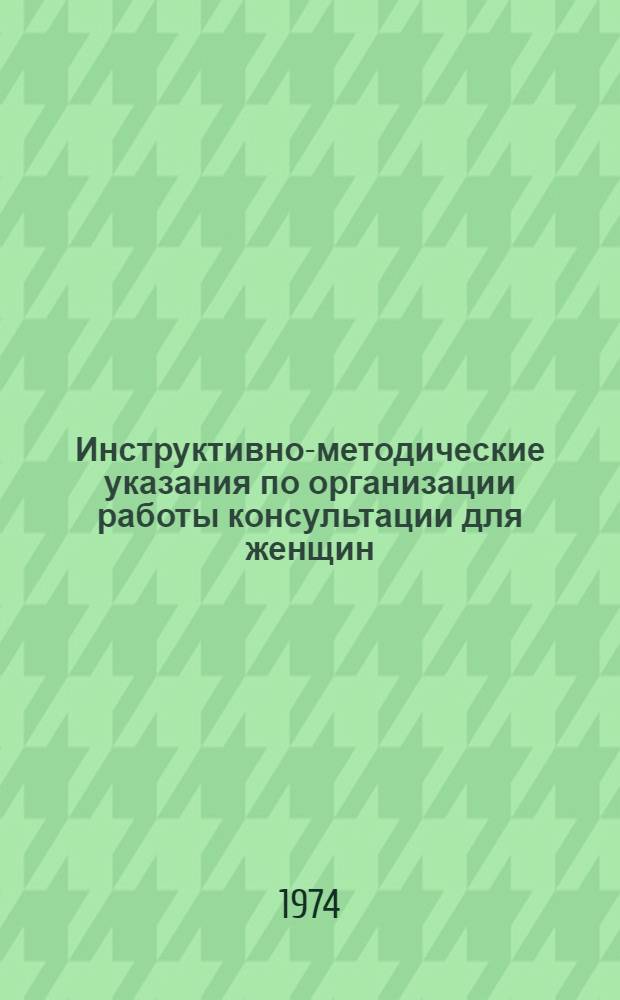 Инструктивно-методические указания по организации работы консультации для женщин