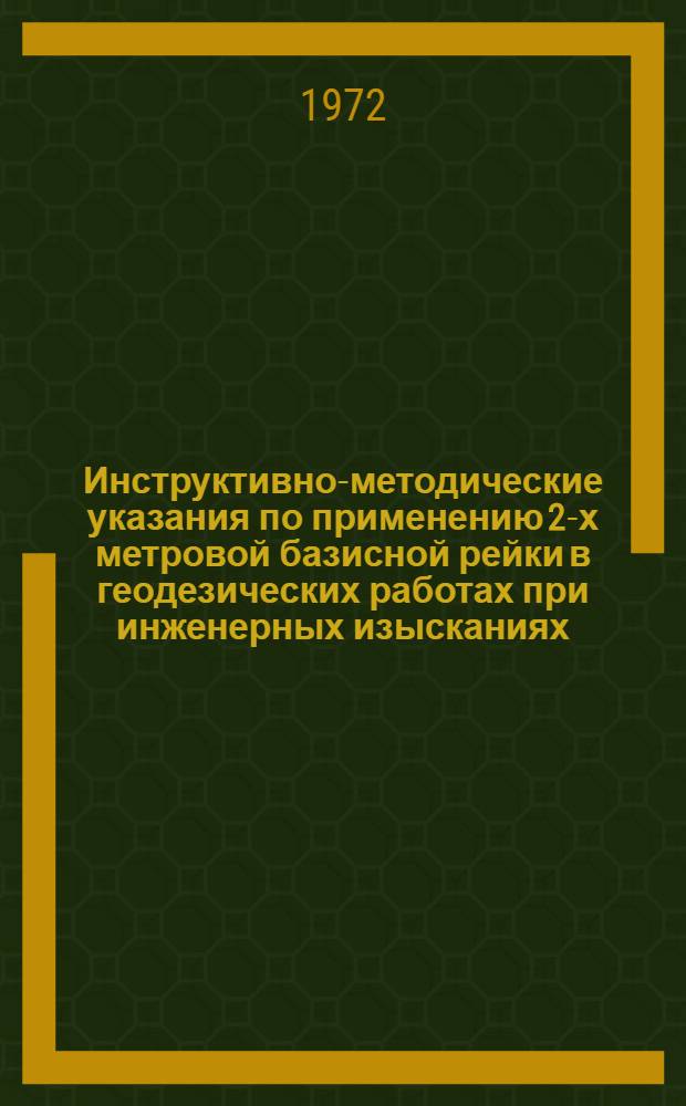 Инструктивно-методические указания по применению 2-х метровой базисной рейки в геодезических работах при инженерных изысканиях