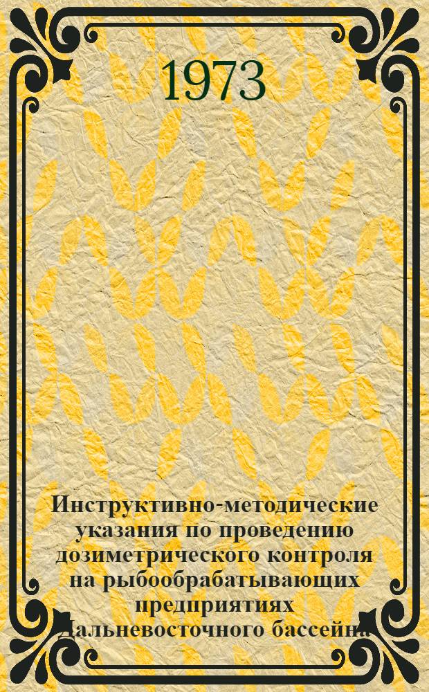 Инструктивно-методические указания по проведению дозиметрического контроля на рыбообрабатывающих предприятиях Дальневосточного бассейна
