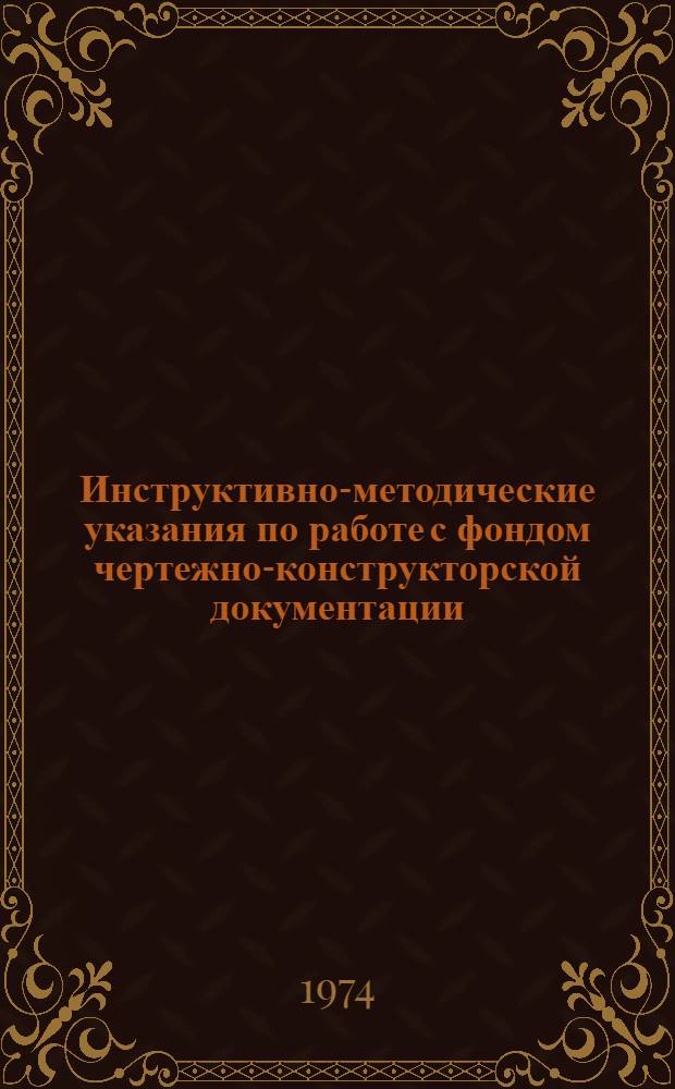 Инструктивно-методические указания по работе с фондом чертежно-конструкторской документации (ЧКД)