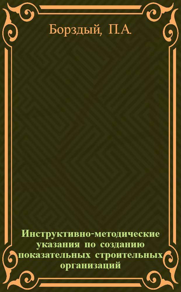 Инструктивно-методические указания по созданию показательных строительных организаций