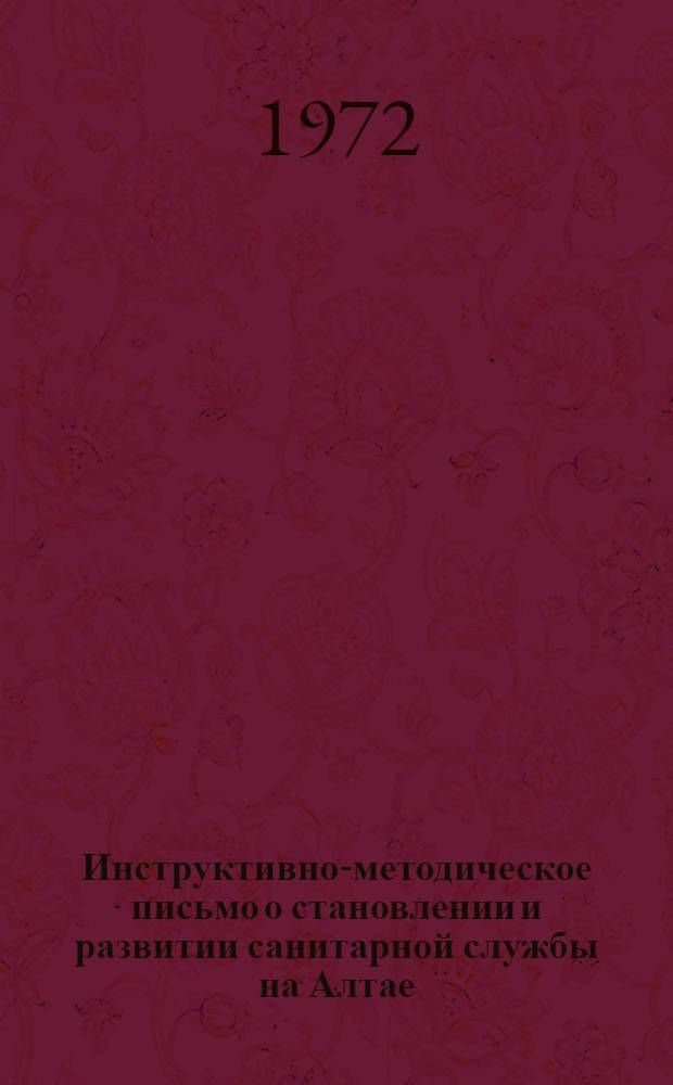 Инструктивно-методическое письмо о становлении и развитии санитарной службы на Алтае