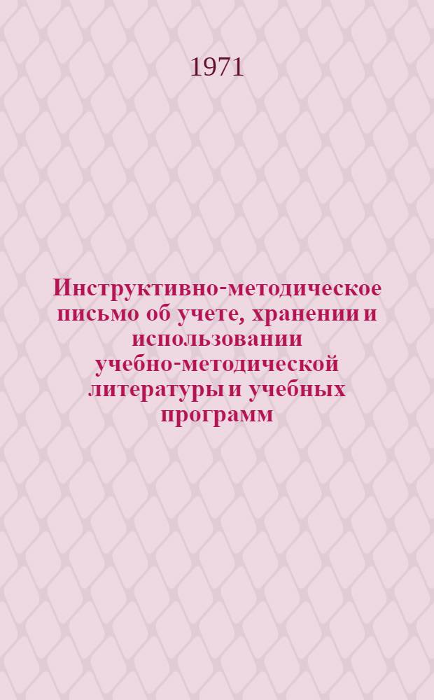 Инструктивно-методическое письмо об учете, хранении и использовании учебно-методической литературы и учебных программ, поступающих из Центрального и Республиканского учебных кабинетов и Всесоюзного научно-исследовательского института профтехобразования