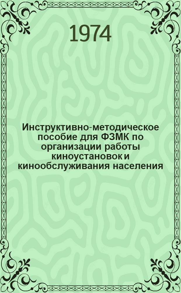 Инструктивно-методическое пособие для ФЗМК по организации работы киноустановок и кинообслуживания населения