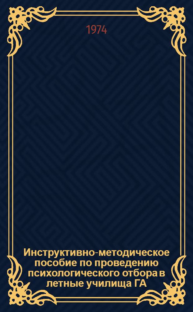 Инструктивно-методическое пособие по проведению психологического отбора в летные училища ГА