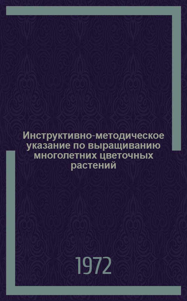Инструктивно-методическое указание по выращиванию многолетних цветочных растений