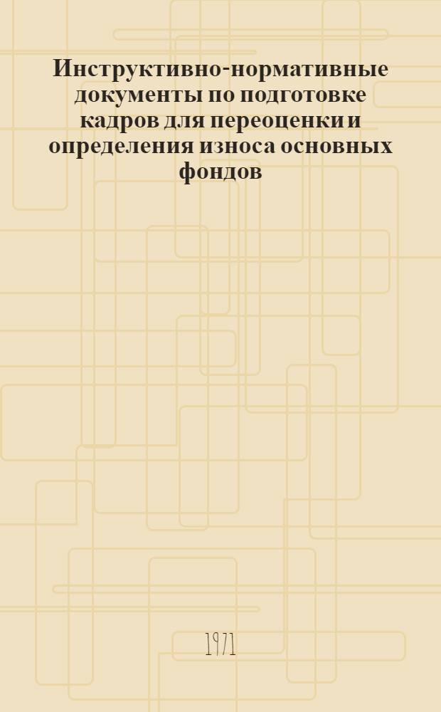 Инструктивно-нормативные документы по подготовке кадров для переоценки и определения износа основных фондов