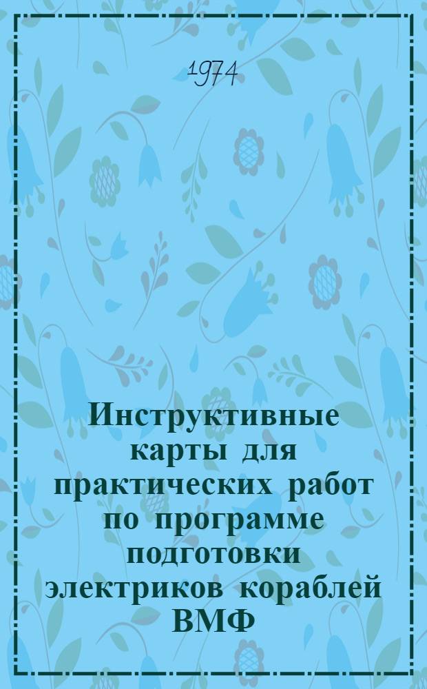 Инструктивные карты для практических работ по программе подготовки электриков кораблей ВМФ