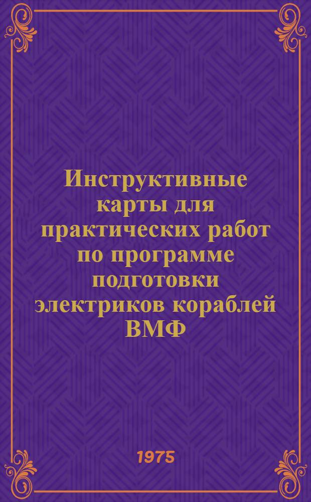 Инструктивные карты для практических работ по программе подготовки электриков кораблей ВМФ