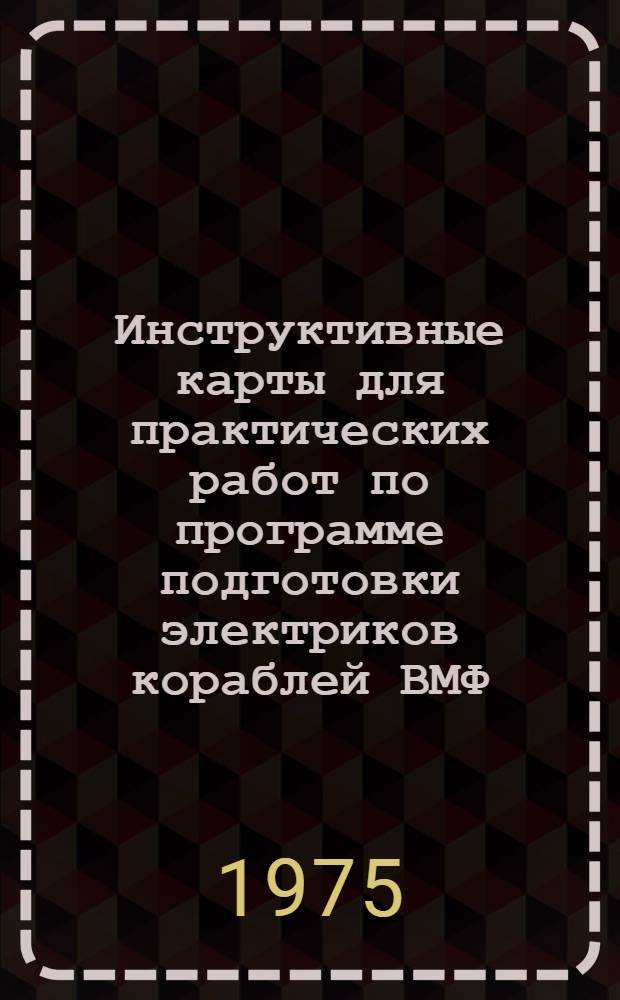 Инструктивные карты для практических работ по программе подготовки электриков кораблей ВМФ