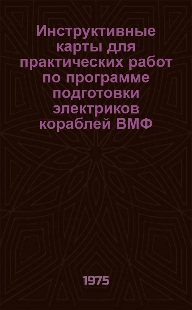 Инструктивные карты для практических работ по программе подготовки электриков кораблей ВМФ