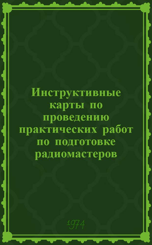 Инструктивные карты по проведению практических работ по подготовке радиомастеров
