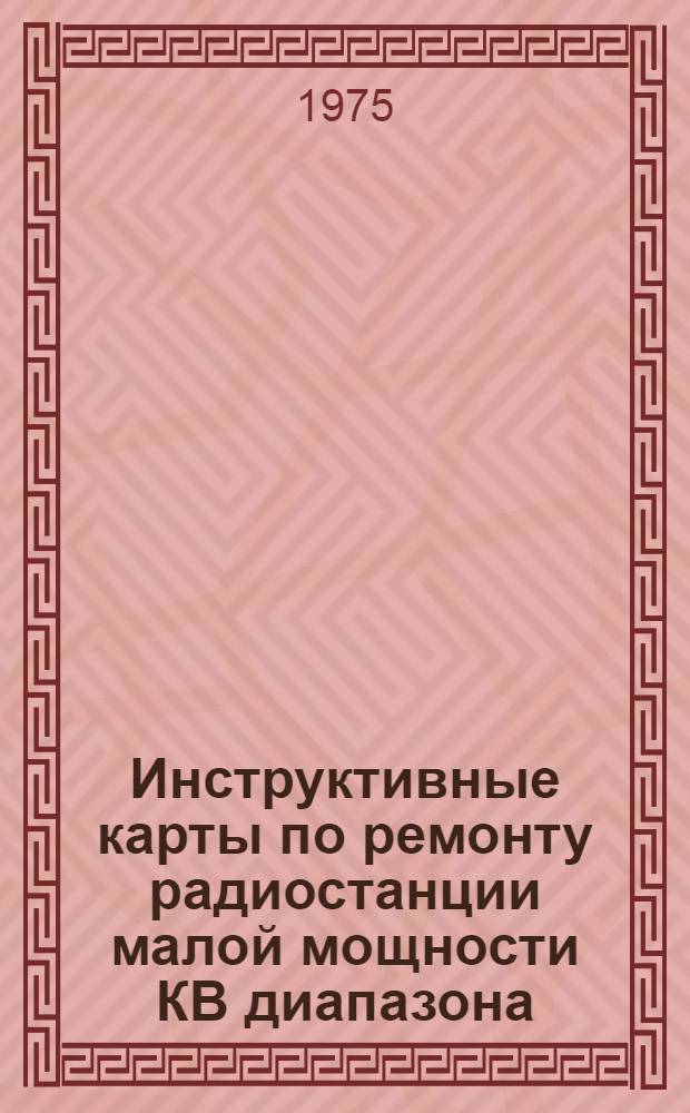 Инструктивные карты по ремонту радиостанции малой мощности КВ диапазона
