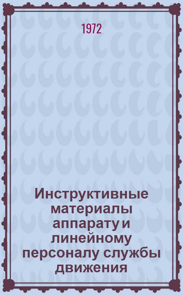 Инструктивные материалы аппарату и линейному персоналу службы движения