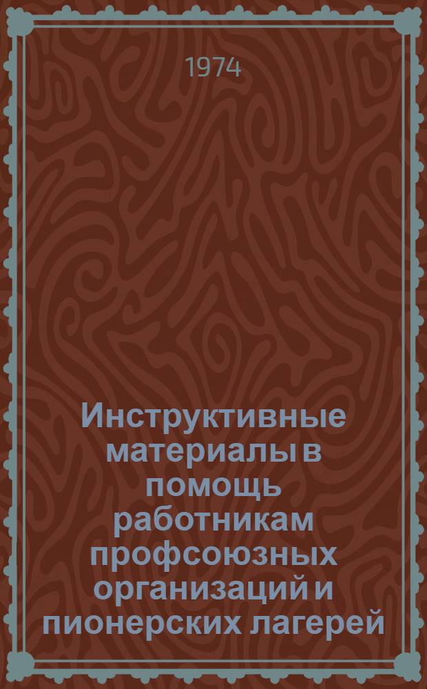 Инструктивные материалы в помощь работникам профсоюзных организаций и пионерских лагерей
