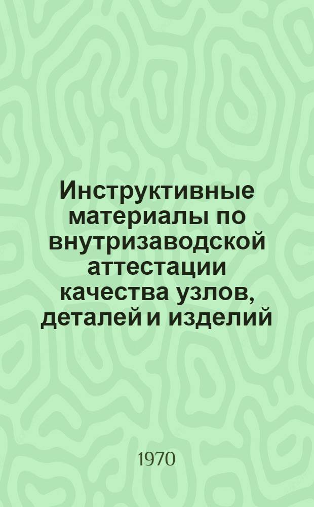 Инструктивные материалы по внутризаводской аттестации качества узлов, деталей и изделий