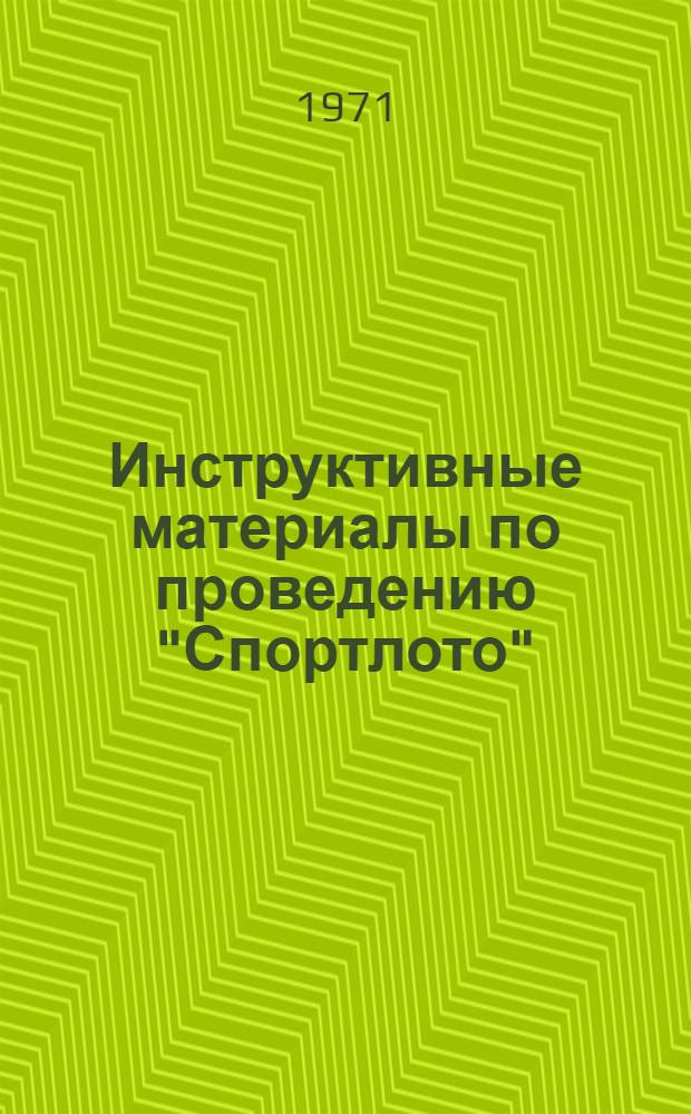 Инструктивные материалы по проведению "Спортлото"