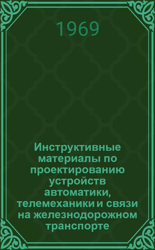Инструктивные материалы по проектированию устройств автоматики, телемеханики и связи на железнодорожном транспорте. И-20-68, Светофоры железных дорог СССР