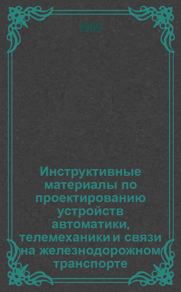 Инструктивные материалы по проектированию устройств автоматики, телемеханики и связи на железнодорожном транспорте. И-29-69, Изделия связи, выпускаемые промышленными предприятиями МС СССР в 1969 г.