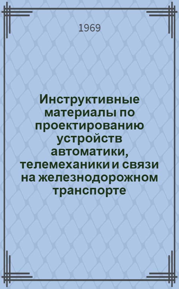 Инструктивные материалы по проектированию устройств автоматики, телемеханики и связи на железнодорожном транспорте. И-30-69, Блоки маршрутного набора с реле КДР1м усовершенствованной конструкции