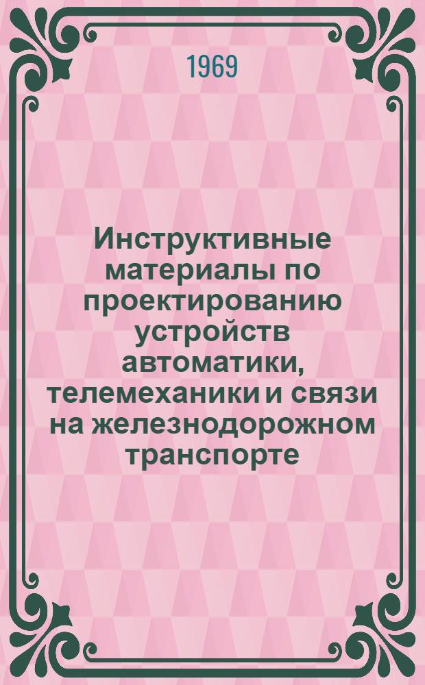 Инструктивные материалы по проектированию устройств автоматики, телемеханики и связи на железнодорожном транспорте. И-31-69, Компоновка трансформаторных ящиков и унифицированных муфт приборами рельсовых цепей