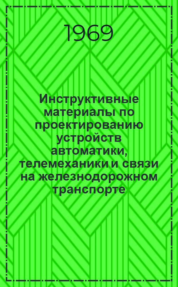 Инструктивные материалы по проектированию устройств автоматики, телемеханики и связи на железнодорожном транспорте. И-32.69