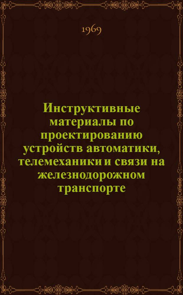Инструктивные материалы по проектированию устройств автоматики, телемеханики и связи на железнодорожном транспорте. И-33-69, Таблица взаимозависимости стрелок, сигналов и маршрутов