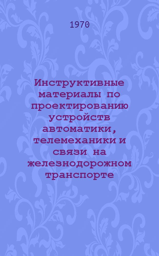 Инструктивные материалы по проектированию устройств автоматики, телемеханики и связи на железнодорожном транспорте. И-36-70, Местное управление с автоматическим набором вариантов