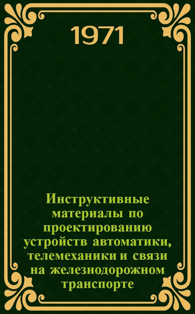 Инструктивные материалы по проектированию устройств автоматики, телемеханики и связи на железнодорожном транспорте. И-40-71, Проектирование пульта-манипулятора диспетчерской централизации с применением типовых разметочных чертежей