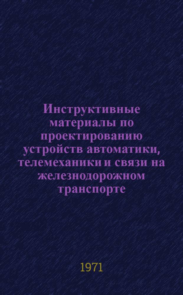 Инструктивные материалы по проектированию устройств автоматики, телемеханики и связи на железнодорожном транспорте. И-46-71, Справочные сведения о малогабаритных реле