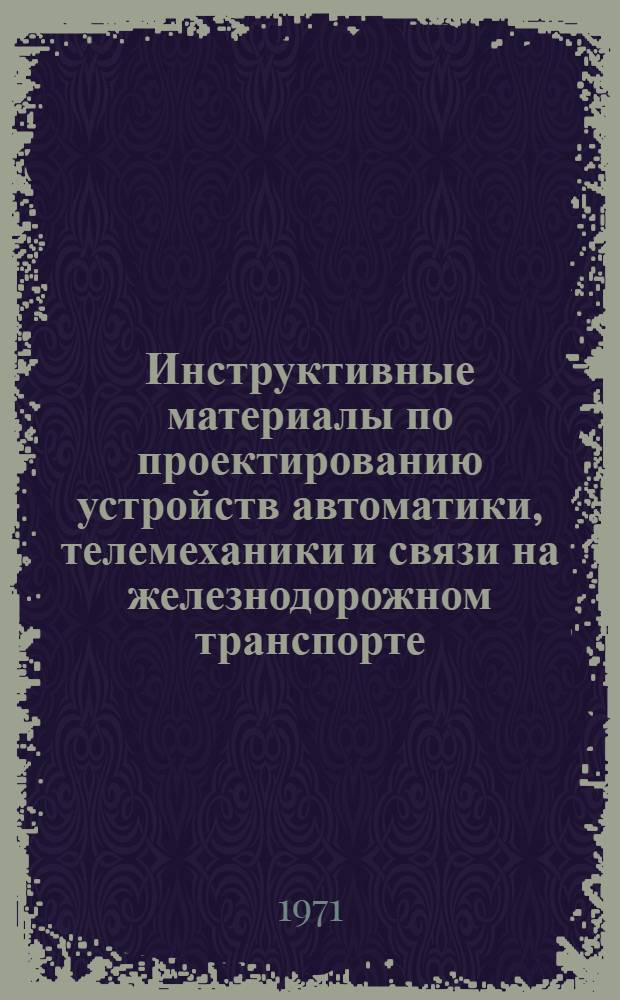 Инструктивные материалы по проектированию устройств автоматики, телемеханики и связи на железнодорожном транспорте. И-50-71, Условные обозначения в проектах СЦБ