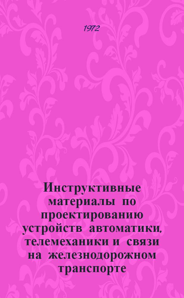 Инструктивные материалы по проектированию устройств автоматики, телемеханики и связи на железнодорожном транспорте : Методика сбора и обработки информации об использовании рабочего времени в проектно-изыскат. ин-те (по опыту ин-та "Гипротранссигналсвязь")