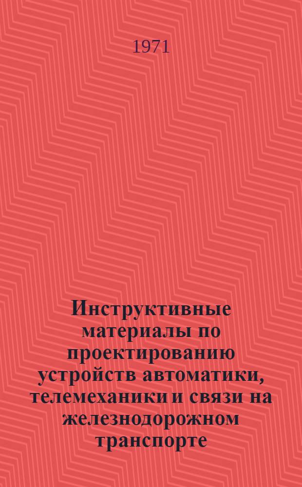 Инструктивные материалы по проектированию устройств автоматики, телемеханики и связи на железнодорожном транспорте. Проектирование полураздельной канализации