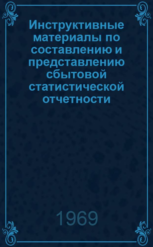 Инструктивные материалы по составлению и представлению сбытовой статистической отчетности
