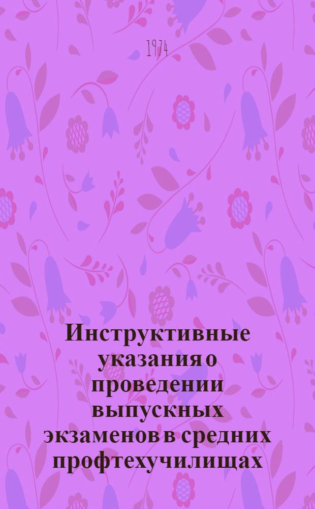 Инструктивные указания о проведении выпускных экзаменов в средних профтехучилищах